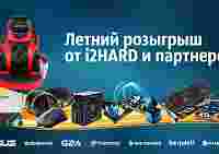 Летний розыгрыш от i2HARD: крутые призы от ASUS, SteelSeries, G2A, Transcend, beQuiet и Raijintek