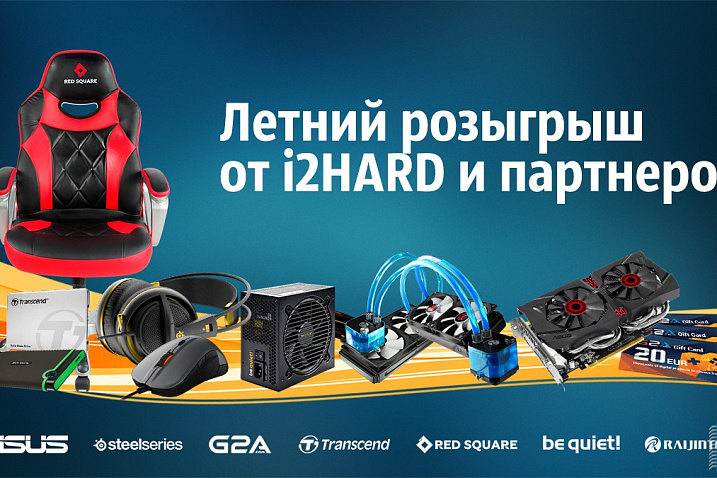 Летний розыгрыш от i2HARD: крутые призы от ASUS, SteelSeries, G2A, Transcend, beQuiet и Raijintek