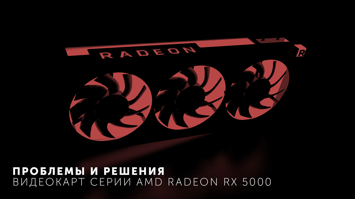 Проблемы с видеокартами amd rx решение