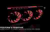 Проблемы и решения видеокарт серии AMD Radeon RX 5000