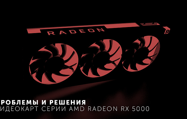 Проблемы и решения видеокарт серии AMD Radeon RX 5000