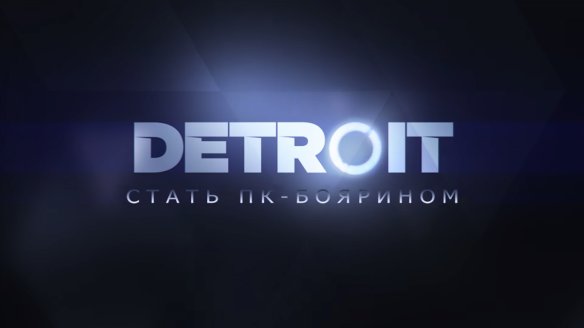 Консольные эксклюзивы Heavy Rain, Beyond и Detroit выйдут на ПК — i2HARD