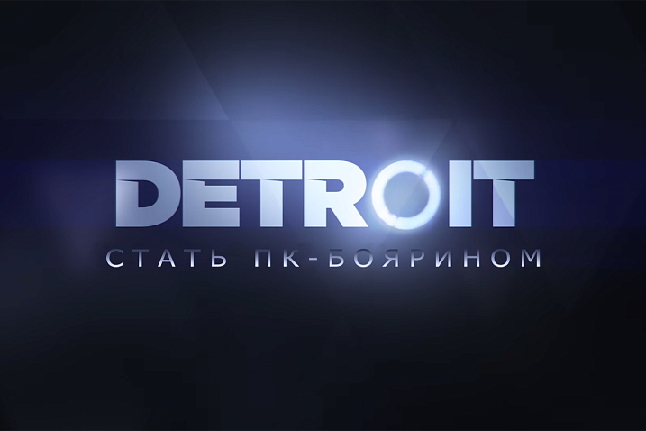 Консольные эксклюзивы Heavy Rain, Beyond и Detroit выйдут на ПК