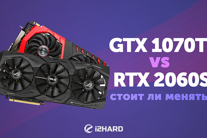 Тест GEFORCE GTX 1070 Ti vs RTX 2060 SUPER