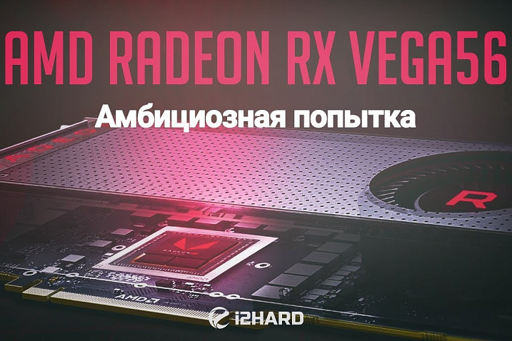 Тестирование AMD Radeon RX Vega56: Амбициозная попытка?