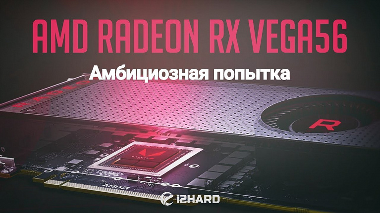 Тестирование AMD Radeon RX Vega56: Амбициозная попытка?