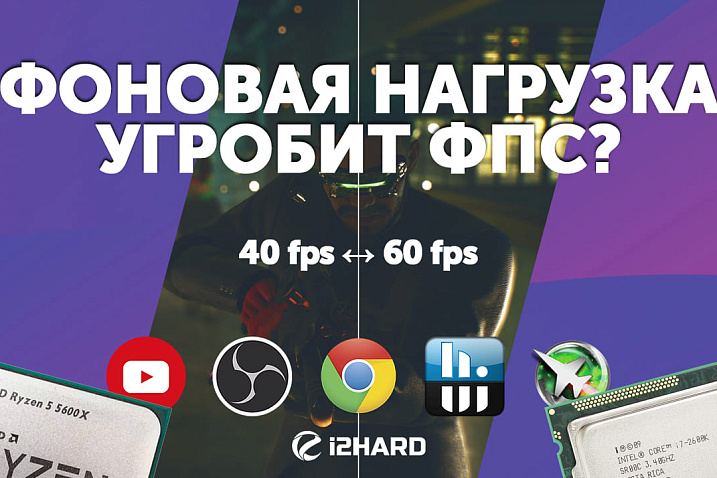 Как фоновая нагрузка влияет на производительность?