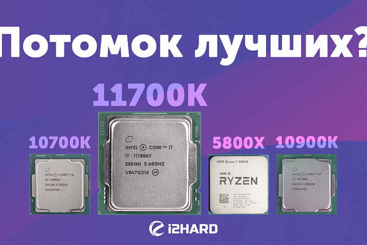 Тест Intel Core I7-11700KF vs i7-10700K, R7 5800X и i9-10900K