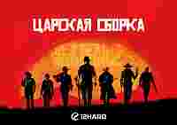 «Царская сборка» для Red Dead Redemption 2