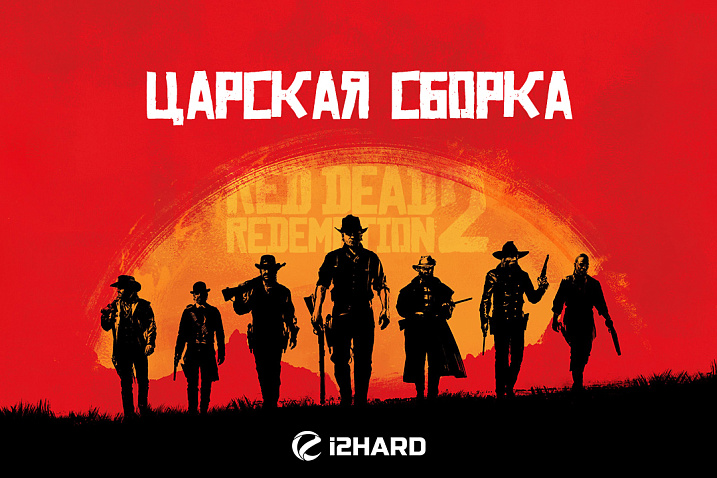 «Царская сборка» для Red Dead Redemption 2