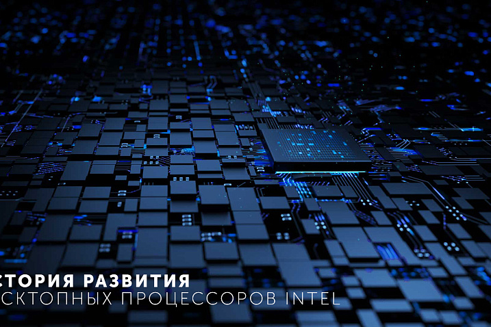 История развития десктопных процессоров Intel