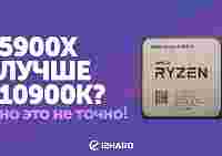 Анонс AMD RYZEN 9 5950X и 5900X, R7 5800X и R5 5600X. Слухи и тесты Radeon RX 6000