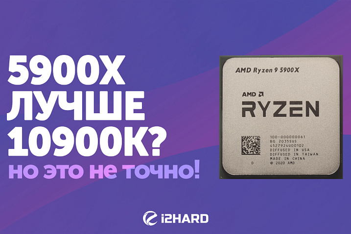 Анонс AMD RYZEN 9 5950X и 5900X, R7 5800X и R5 5600X. Слухи и тесты Radeon RX 6000