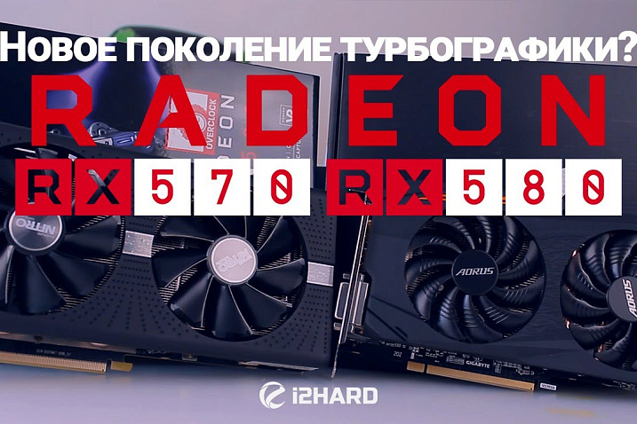 Новое поколение турбографики? Тестирование Sapphire Nitro+ Radeon RX 580 8G и AORUS Radeon RX570 4G