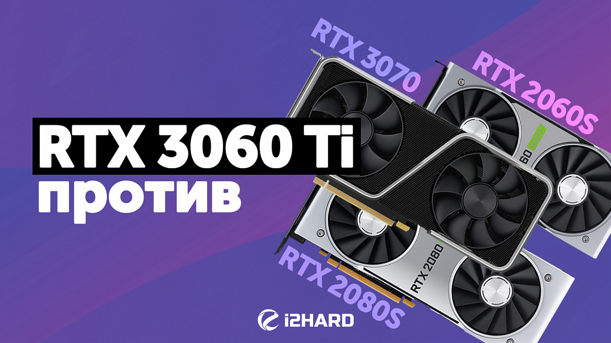 Тест NVIDIA GeForce RTX 3060 Ti в 10 играх — i2HARD