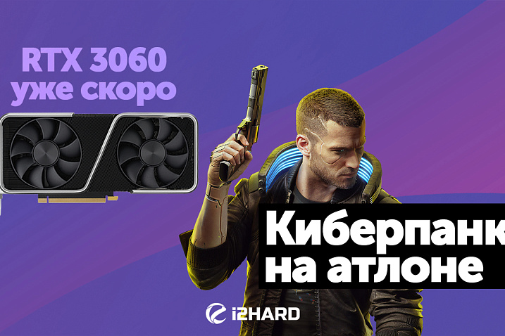 Анонс RTX 3060 и RTX 3080 Ti, тест Cyberpunk 2077 на Athlon 3000G и другое