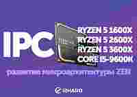 Развитие IPC микроархитектуры ZEN трех поколений процессоров AMD RYZEN 5 1600X, 5 2600X, 5 3600X