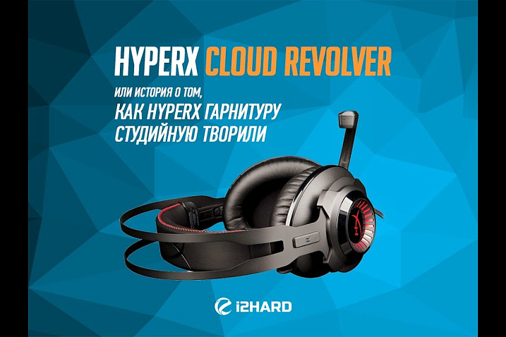 Обзор HyperX Cloud Revolver: история о том, как HyperX гарнитуру студийную творили