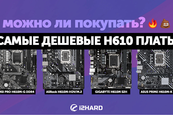 Сравнительный тест ASUS Prime H610M-K D4, ASRock H610M-HDV/M.2 Gigabyte H610M S2H DDR4 и MSI PRO H610M-G DDR4