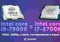 Тест Intel Core i9-7900X 5GHz vs Intel Core i7-8700K 5GHz: мамкины гигагерцы не решают?