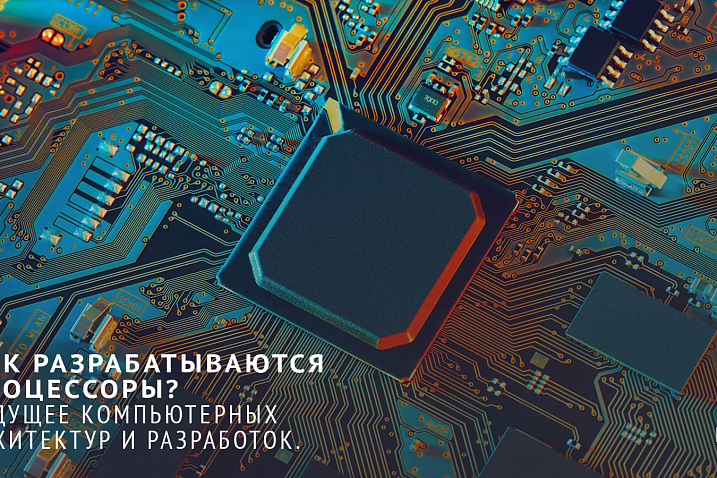 Как разрабатываются и создаются процессоры? Часть 4: Будущее компьютерных архитектур и разработок.