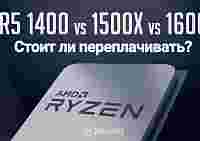 Тест-сравнение AMD Ryzen 5 1400, RYZEN 5 1500X, RYZEN 5 1600: стоит ли переплачивать?