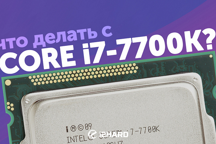 Что делать с Intel Core i7-7700K? — Тест и сравнение с i5-11400, i7-10700K и R5 5600X