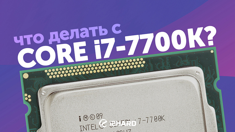 Что делать с Intel Core i7-7700K? — Тест и сравнение с i5-11400, i7-10700K и R5 5600X Что делать с Intel Core i7-7700K? — Тест и сравнение с i5-11400, i7-10700K и R5 5600X