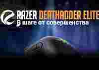 Обзор Razer DeathAdder Elite: в шаге от совершенства