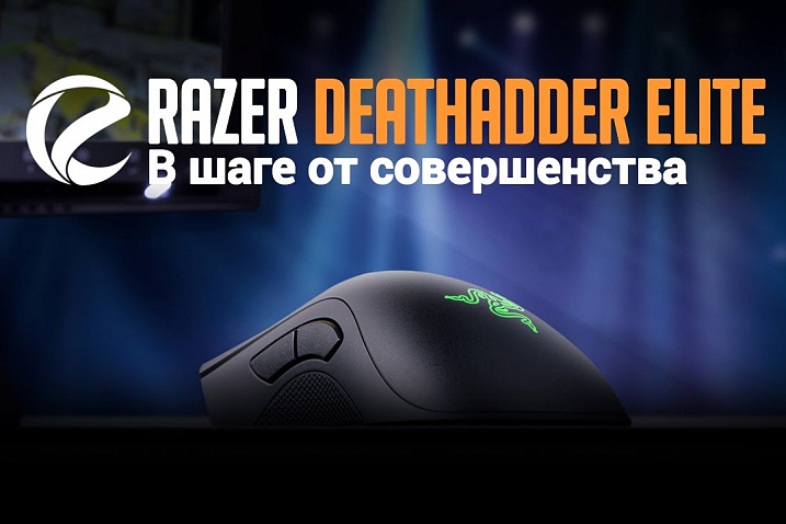 Обзор Razer DeathAdder Elite: в шаге от совершенства