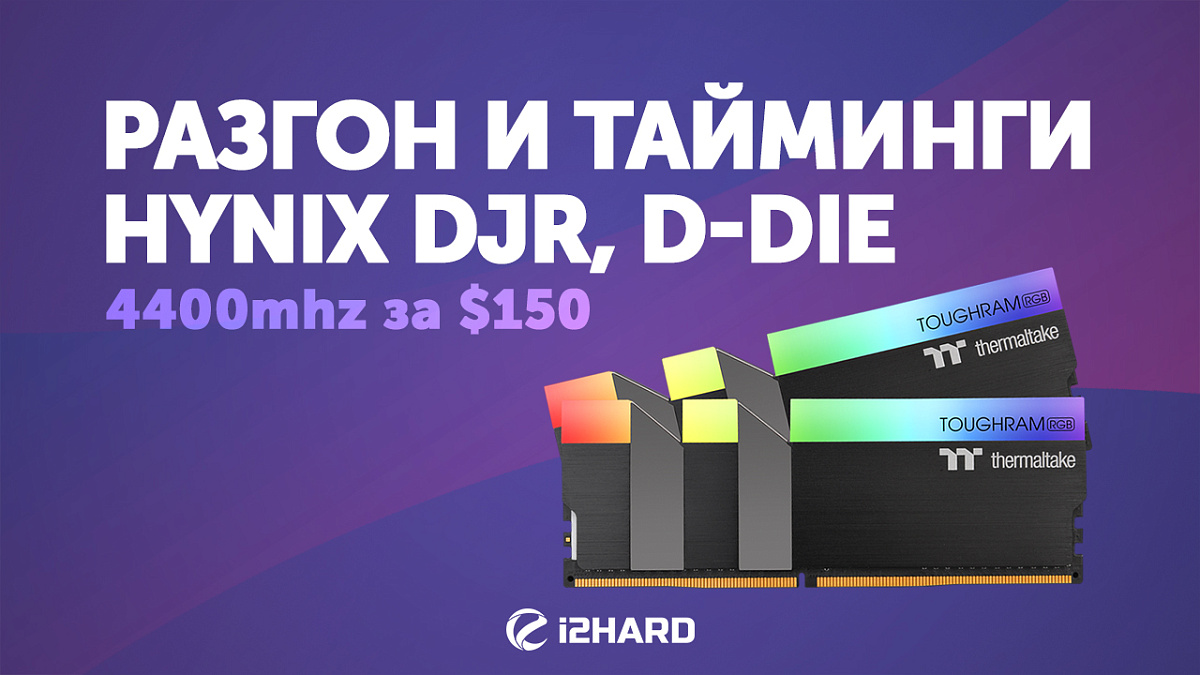 Разгон и тайминги HYNIX DJR, D-DIE. 4400 MHz за $150 — i2HARD