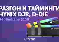 Разгон и тайминги HYNIX DJR, D-DIE. 4400 MHz за $150