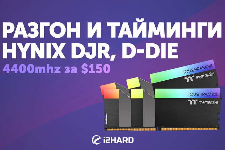 Разгон и тайминги HYNIX DJR, D-DIE. 4400 MHz за $150