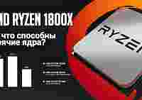 Обзор и тестирование AMD Ryzen 7 1800X: на что способны горячие ядра?
