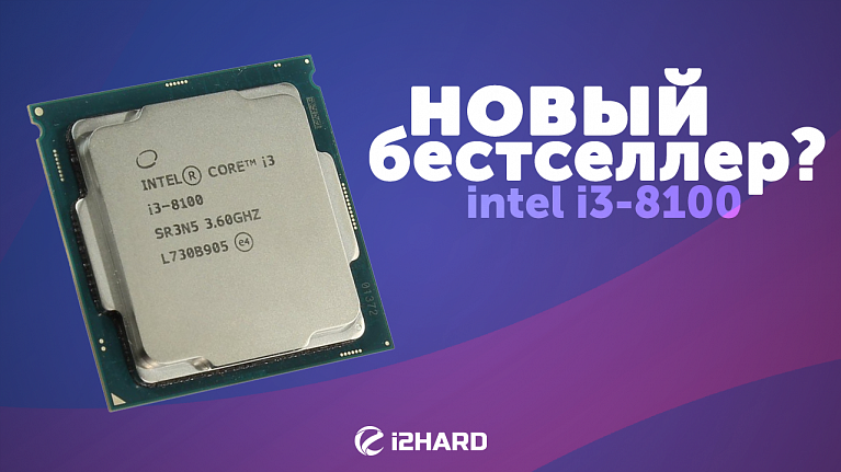Тест Intel Core i3-8100 (сравнение с AMD Ryzen 5 1500X): новый бестселлер?