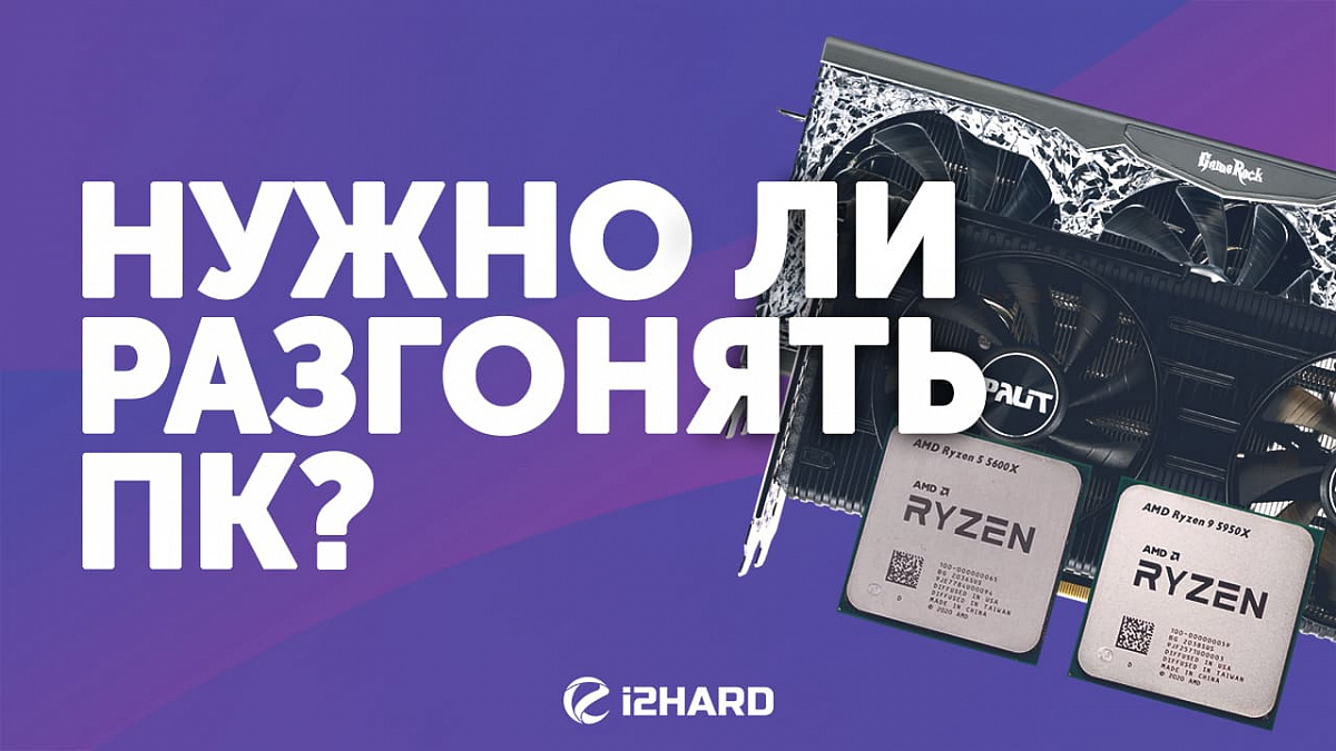 Нужно ли разгонять ПК? — i2HARD