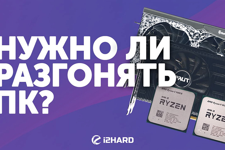 Нужно ли разгонять ПК?