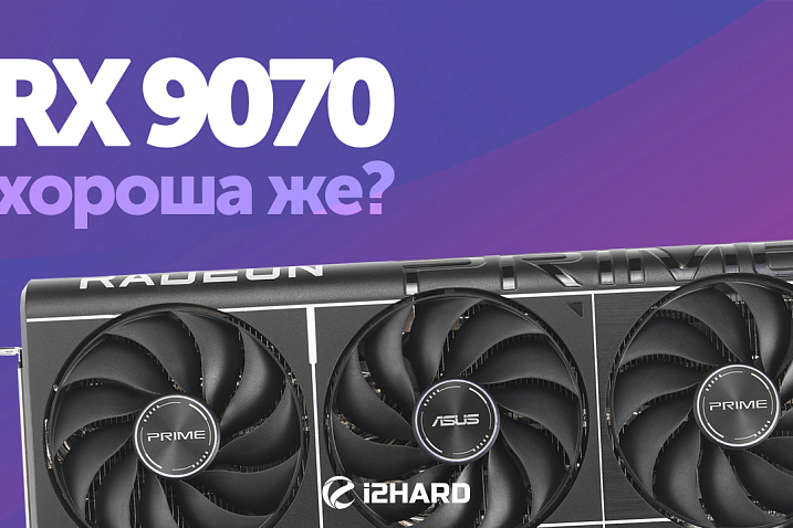 Тест ASUS Radeon RX 9070 Prime OC. Против GeForce RTX 5070, Radeon RX 7900 GRE и Radeon RX 9700 XT