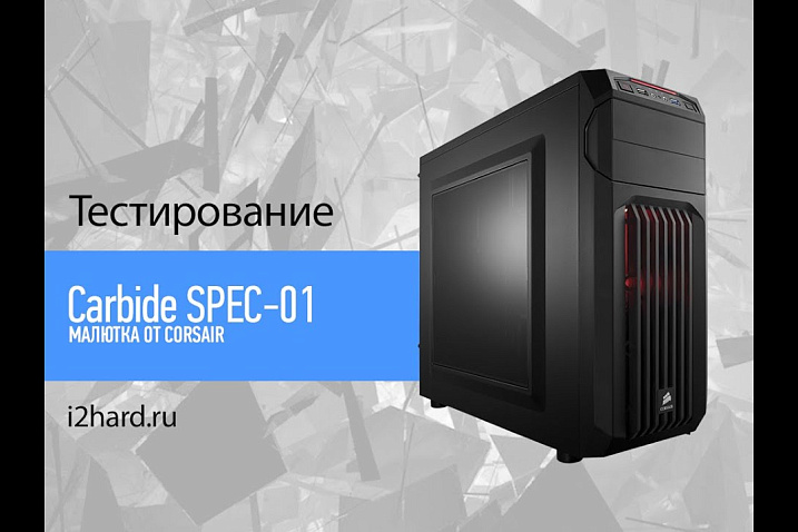 Видеообзор и тест Corsair Carbide SPEC-01 Black