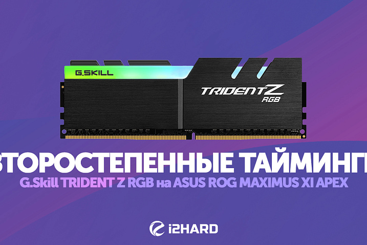 Настройка таймингов DRAM на ASUS ROG MAXIMUS XI APEX