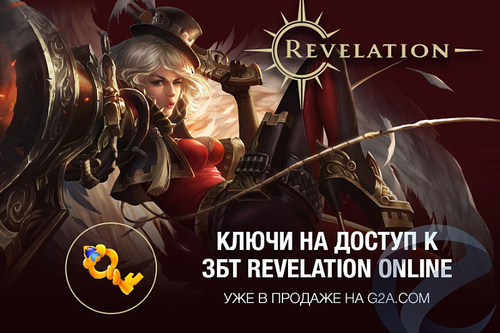G2A предлагает эксклюзивные ключи на ЗБТ Revelation