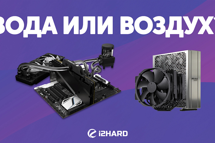 Зачем переходить на водяное охлаждение? 