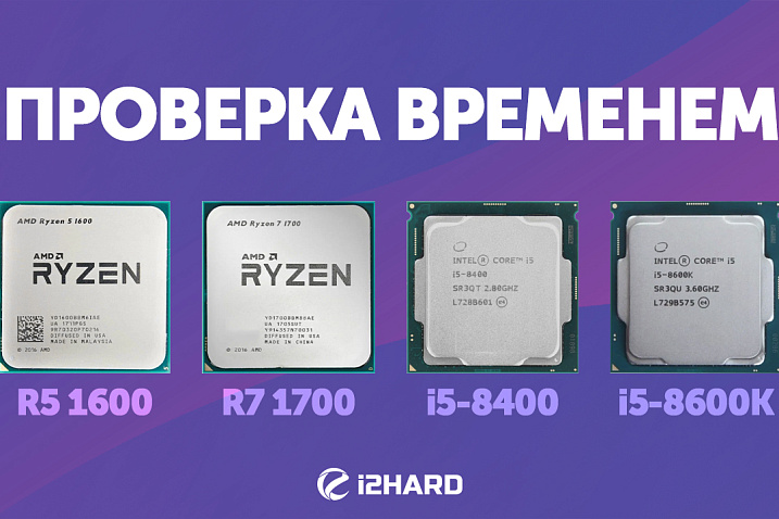 Тест Ryzen 5 1600X, Core i5-8400, Ryzen 7 1700X и Core i5-8600K
