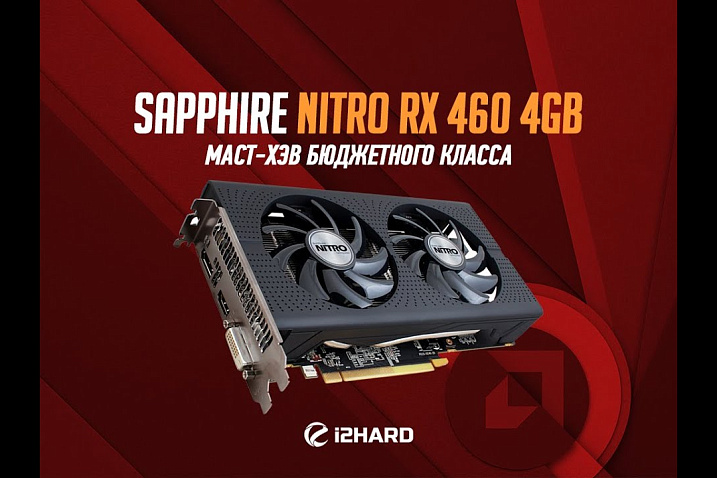 Видеообзор и тест Sapphire NITRO RX 460: маст-хэв бюджетного класса