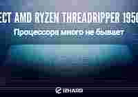 Тест AMD RYZEN Threadripper 1950X: процессора много не бывает!
