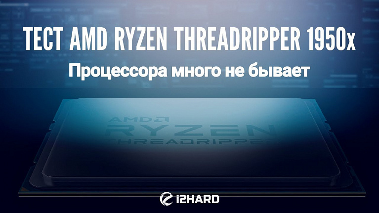 Тест AMD RYZEN Threadripper 1950X: процессора много не бывает!