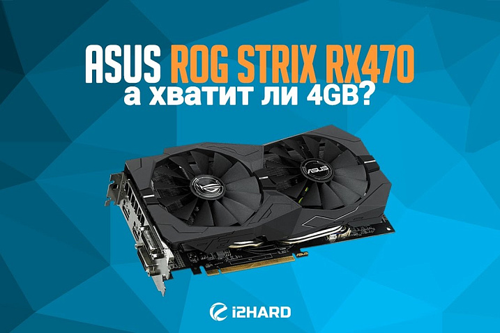Обзор и тест ASUS ROG STRIX 470 4Gb (ROG STRIX-RX470-O4G-GAMING)
