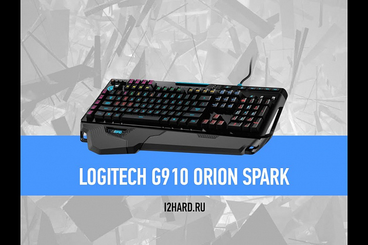 Видеообзор Logitech G910 Orion Spark: клавиатура, ломающая стереотипы