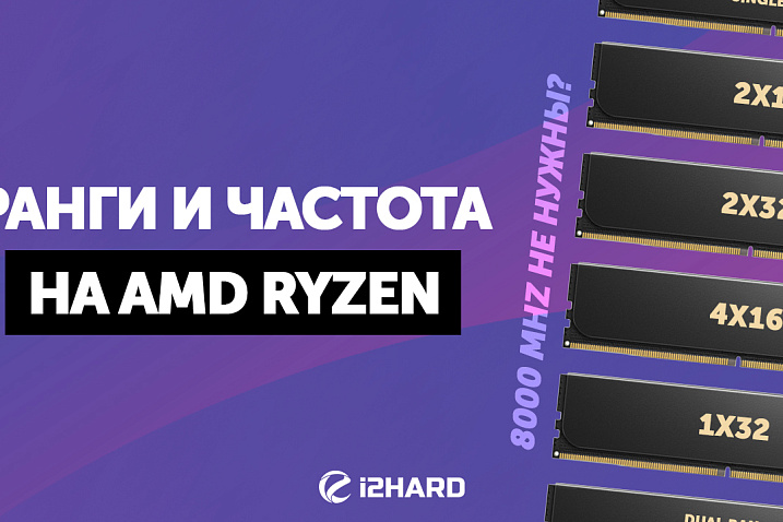 DDR5 на AMD: ранги и частота