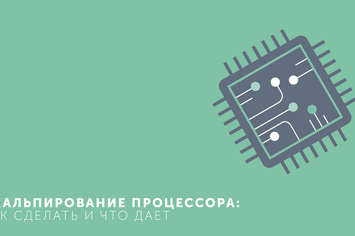 Скальпирование процессора: как делать и что дает?